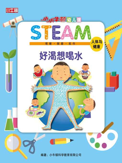 Title details for 小小牛顿幼儿馆STEAM 好渴想喝水 by 小牛顿编辑团队 - Available
